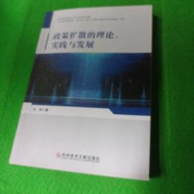 政策扩散的理论、实践与发展