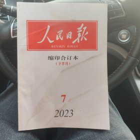 人民日报缩印合订本（2023年7月下半月）