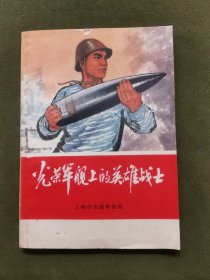 光荣军舰上的英雄战士1970年