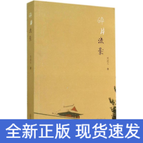 碎片流影