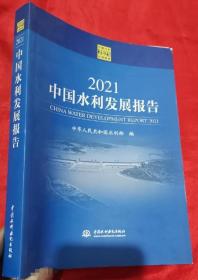 2021中国水利发展报告