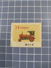 福州火柴 工农20型拖拉机