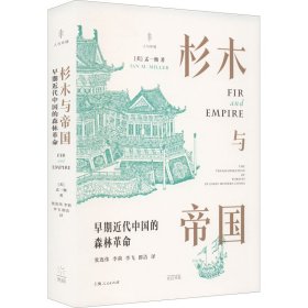 杉木与帝国：早期近代中国的森林革命