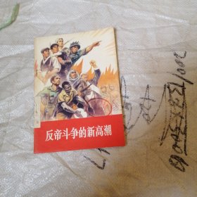 反帝斗争的新高潮