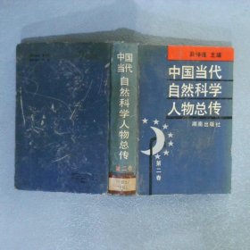 中国当代自然科学人物总传第2卷