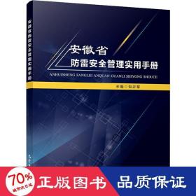 安徽省防雷安全管理实用手册