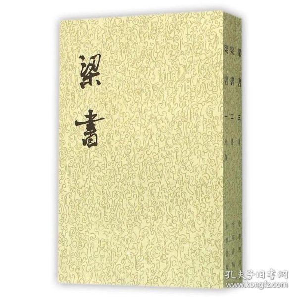 梁书（全三册）