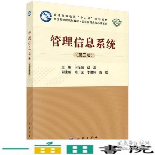 管理信息系统第三版3版何泽恒胡晶科学出9787030556035