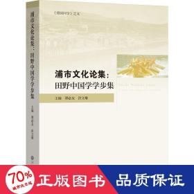 浦市文化论集：田野中国学学步集