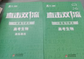 天一2023高考生物一轮总复习资料新高考全国通用真题全刷必刷题书/题组训练/答案解析3本