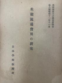 米谷流通费用の研究　学术部第6小委员会报告第8册。另有：昭和前期农政経済名著集12　米谷米谷流通费用の研究 可咨询