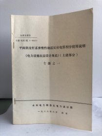 平面斜交杆系弹塑性地震反应电算程序使用说明《电力设施抗震设计规范》（土建部分）专题之一