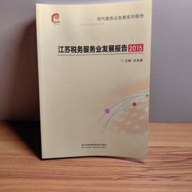 江苏税务服务业发展报告2015