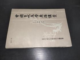 中国古代文学广播讲稿  北宋部分