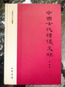 中国古代礼仪文明：文史知识文库典藏本 （ 精装 ）