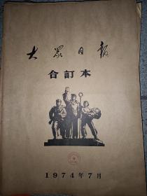 大众日报1970年1月，1974年4月6月7月8月9月11月，1975年10月，共8个月，70年代，可单出，210元1个月