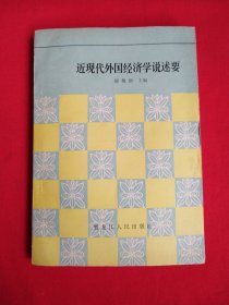 近现代外国经济学说述要