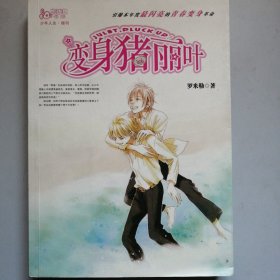 变身猪丽叶