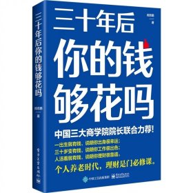 三十年后你的钱够花吗，阎志鹏