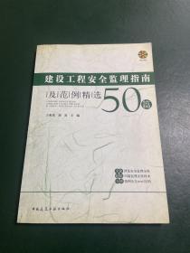 建设工程安全监理指南及范例精选50篇