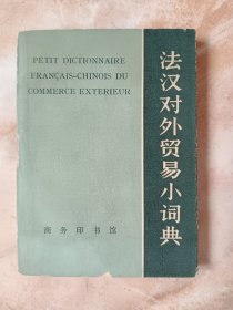 法汉对外贸易小词典（小书）（廊三）