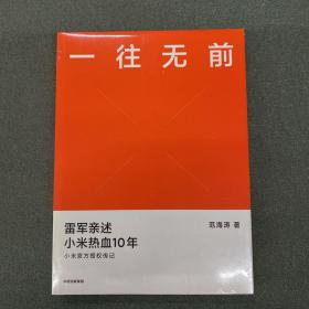 一往无前雷军亲述小米热血10年小米官方传记小米传小米十周年