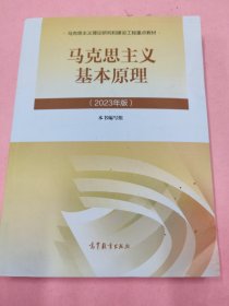 孔夫子旧书网--马克思主义基本原理（2023年版）