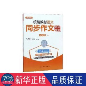 教材语文同步作文名师精讲:下册:九年级 成人自考 李华 新华正版