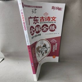 【正版二手】广东古诗文全解全练 适用于七至九年级 学生用书