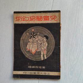 民国魔术幻术类书籍：《儿童简易幻术》 傅德雍编绘 上海大众书局
