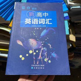 新高中英语词汇