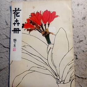 花卉册