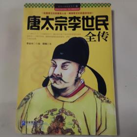 领导干部读史系列6：唐太宗李世民全传