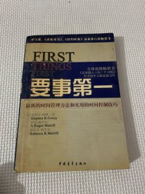 要事第一：最新的时间管理方法和实用的时间控制技巧