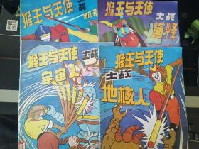 猴王与天使系列，完整版全4册。