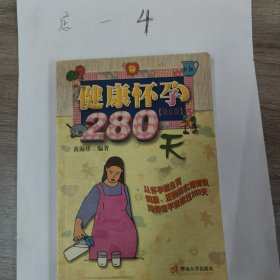 健康怀孕280天