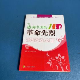 感动中国的100位革命先烈