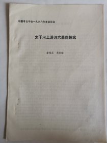 考古文献资料：太子河上游洞穴墓葬探究（高美璇）