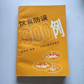 饮食防误300例