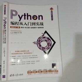Python编程从入门到实战江红9787302572961
