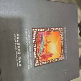 国家经济技术开发区20周年（图片+邮票）唯独 少了上海漕河泾新技术开发区这页的邮票，其他都有。内页全新。