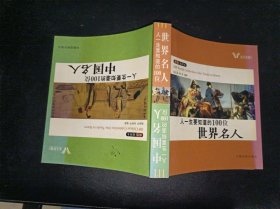 人一生要知道的100位 中国名人