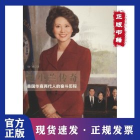 赵小兰传奇 美国华裔两代人的奋斗历程 9787521200102