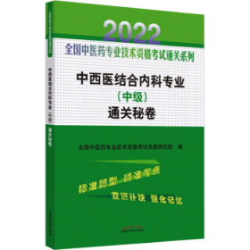 中西医结合内科专业（中级）通关秘卷