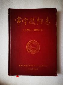 常宁政协志（1992.1-2008.12）