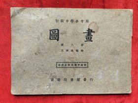 民国22年初级中学参考用<图画>第三册，全图16开31页