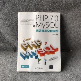 PHP 7.0+MySQL网站开发全程实例