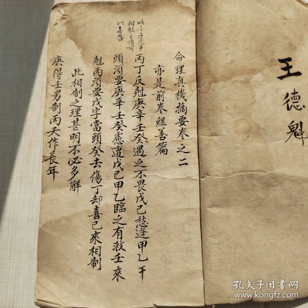 命理真机摘要，卷二卷三两册合订一厚册，稿抄本，网网，首现，字体判断为为明末，带有批注，字体飘逸，包含很多未知内容，是命理学不可多得的收藏本