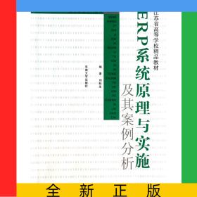 ERP系統(tǒng)原理與實施及其案例分析(面向21世紀信息管理與信息系統(tǒng)專業(yè)核心課程系列教材)
