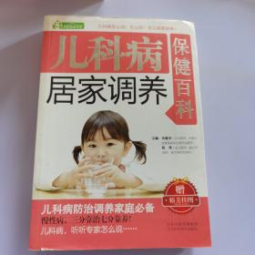 家庭健康书系：儿科病居家调养保健百科